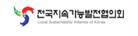 전국지속가능발전협의회
