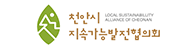 천안시지속가능발전협의회
