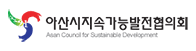 아산시지속가능발전협의회