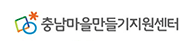 츙남마을만들기지원센터