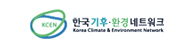 한국기후환경네트워크
