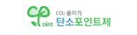 탄소포인트제