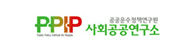 사회공공연구소