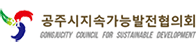 공주시지속가능발전협의회