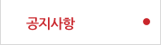 공지사항
