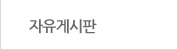 자유게시판