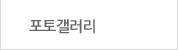 포토갤러리