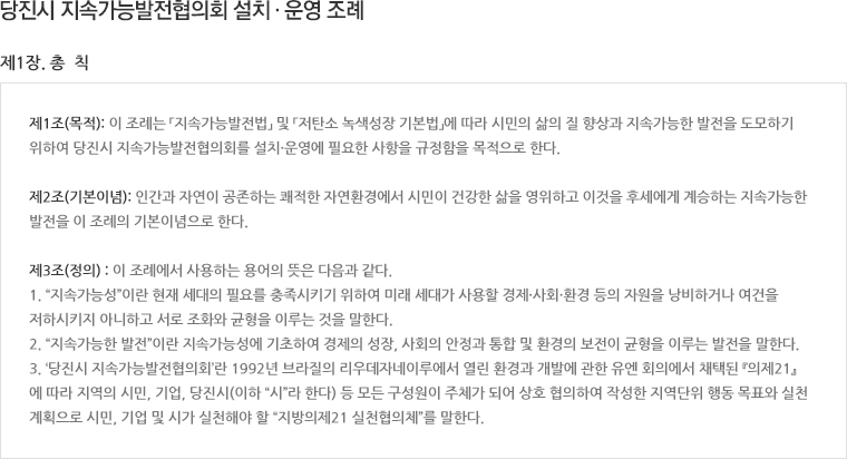 설치·운영 조례, 제1장