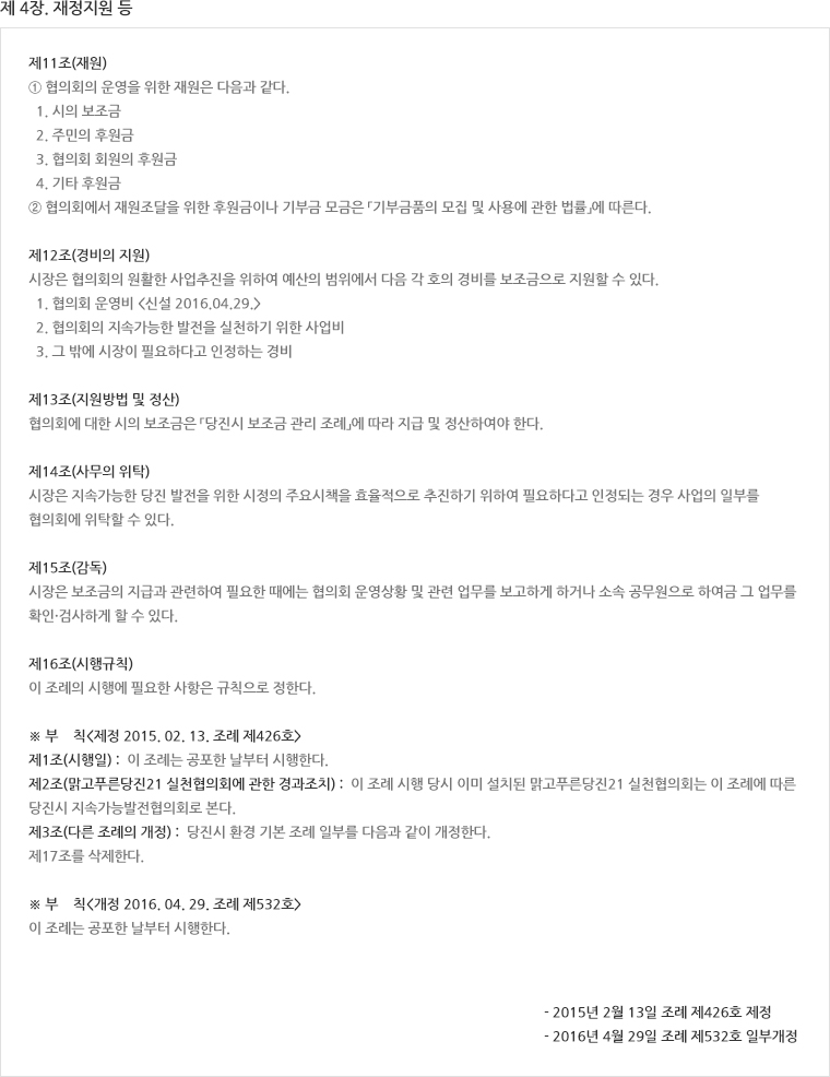 설치·운영 조례, 제4장