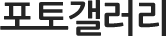 포토갤러리